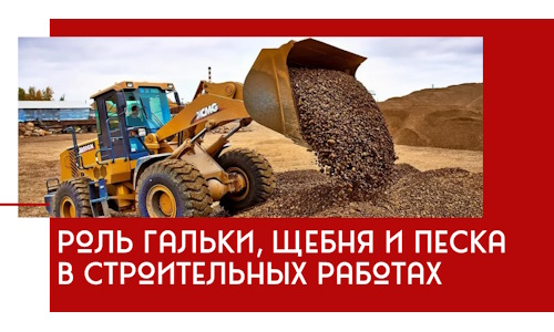 Роль гальки, щебня и песка в строительных работах в Верхней Пышме