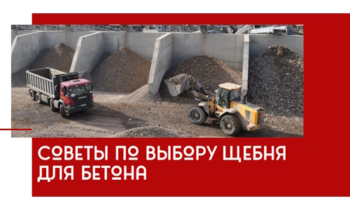 Советы по выбору щебня для бетона в Верхней Пышме