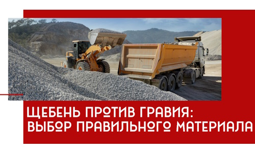 Щебень против гравия: выбор материала для строительных нужд в Верхней Пышме